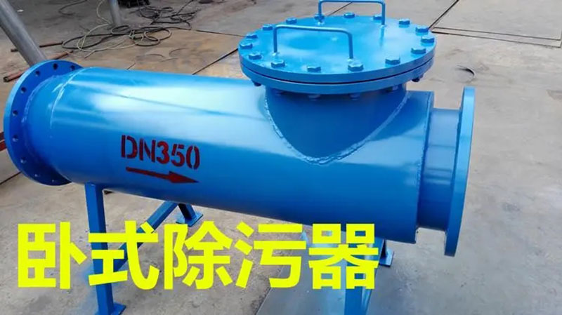 卧式直通式过滤器